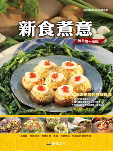 【電子書】新食煮意：高纖維．無提煉油．無精製糖．無蛋．無奶．零膽固醇健康食譜