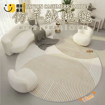 台灣公司 【免運 客製化】圓形地毯 客廳地毯 仿羊絨地毯 北歐地毯 加厚地墊 地毯臥室 房間地毯 毛絨地墊 腳踏墊 圓地墊工廠現貨直銷 全館八折 售後保障 店長新品推薦 S930
