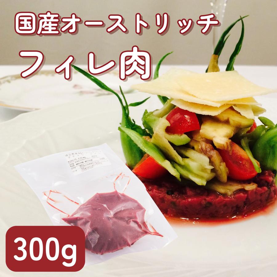 国産 ダチョウ肉フィレ 300g ダチョウ 食肉 ジビエ 焼肉 ヘルシー 高タンパク バーベキュー