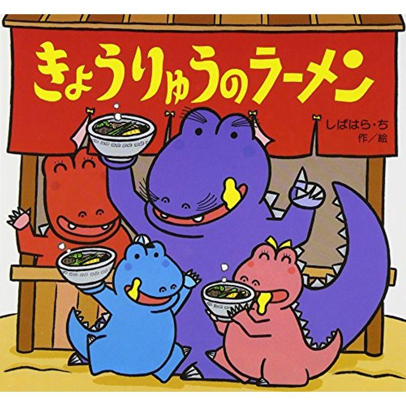 きょうりゅうのラーメン?ゆかいなたべものえほん