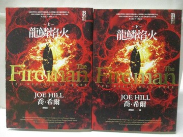 【書寶二手書T7／翻譯小說_SWA】龍鱗焰火_上下本合售_喬希爾_附殼