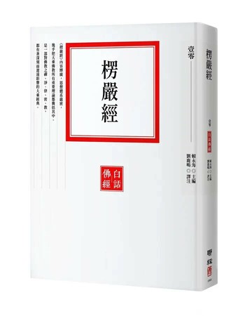 楞嚴經 1/e 賴永海著; 劉鹿鳴譯注 2022 聯經