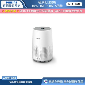 飛利浦奈米級空氣清淨機 (AC0819/80)-適用9坪