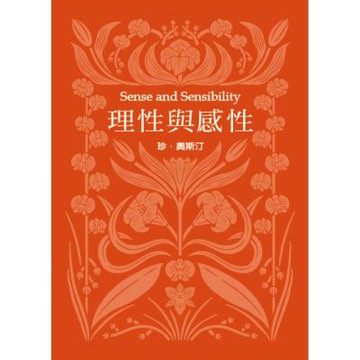 理性與感性(珍．奧斯汀誕辰250周年紀念珍藏版)【城邦讀書花園】