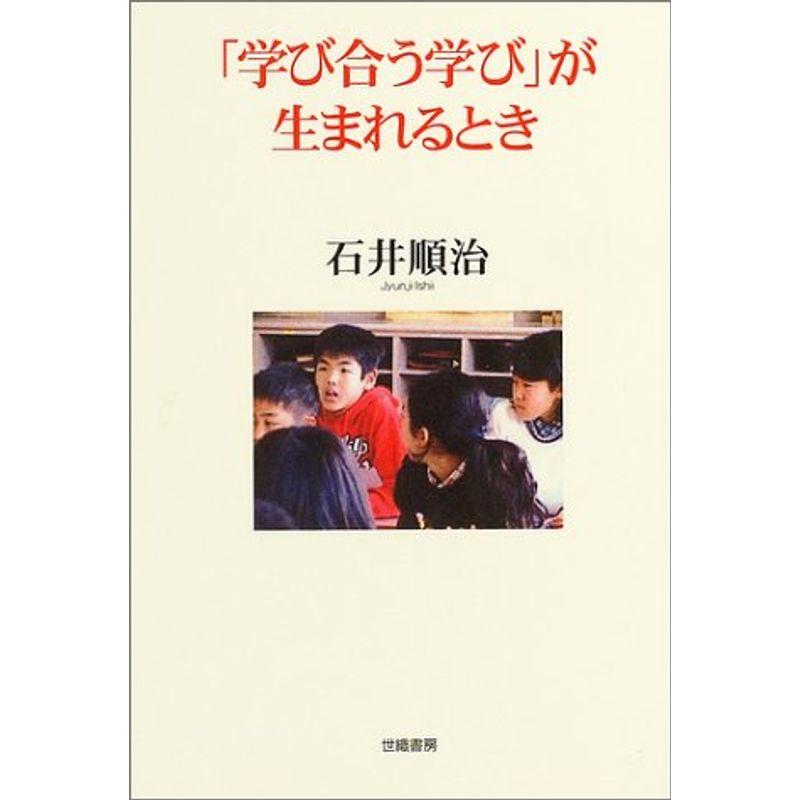 「学び合う学び」が生まれるとき