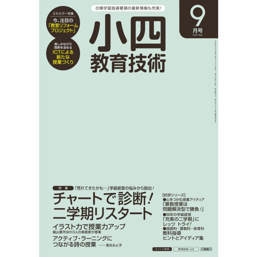 小四教育技術 2016年9月号 電子書籍版   教育技術編集部