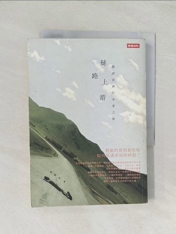 【書寶二手書T1／旅遊_TIK】絲路上游-橫越亞洲的永夏之旅_張瑞夫
