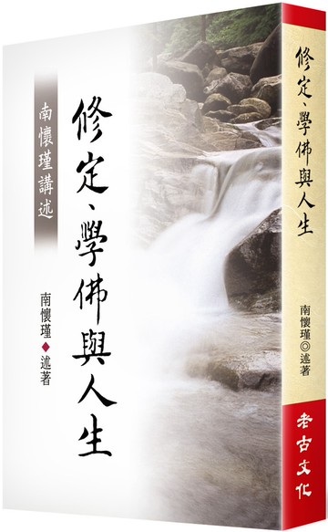 南懷瑾講述修定、學佛與人生