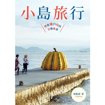 小島旅行：跳進瀨戶內的藝術風景_Readmoo 讀墨電子書
