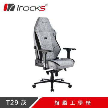 【irocks】T29 旗艦工學椅 電腦椅 辦公椅 灰色