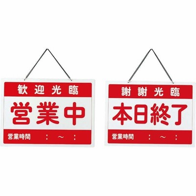案内プレート チャイナ 営業中・本日終了 OC-1-5 / えいむ 中華 営業中 店頭 サイン プレート 看板