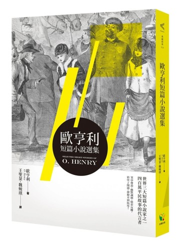 歐亨利短篇小說選集【二手書_良好】TAAZE讀冊生活