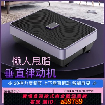 【全網低價 可打統編】減肥垂直律動機站立式全身甩脂機振動瘦身懶人家用健身抖抖機110v