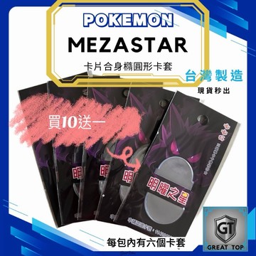 Pokemon Mezastar卡套、超合身橢圓形卡套、寶可夢卡匣、每包6個、可以直接機台感應、