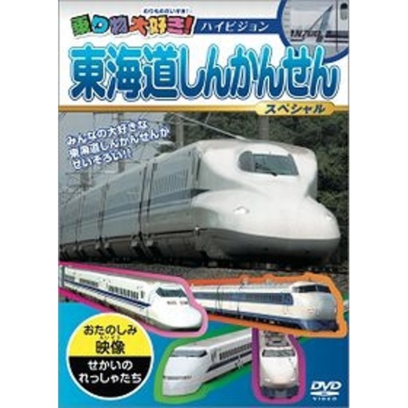 乗り物大好き!東海道しんかんせんスペシャル[PHVD-303]　LINEショッピング