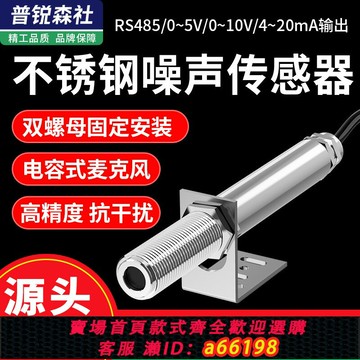 【台灣公司 可開發票】工業級不銹鋼噪聲傳感器485高精度噪音儀噪聲計聲音分貝測試模塊