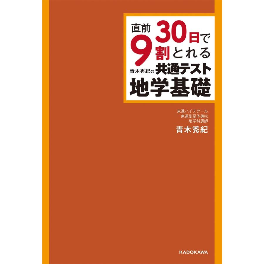 直前30日で9割とれる青木秀紀の共通テスト地学基礎 青木秀紀