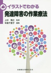 イラストでわかる発達障害の作業療法