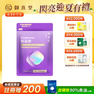 【新朋友首購價】好益視 葉黃素（30顆）（每會員限購1盒、1次）
