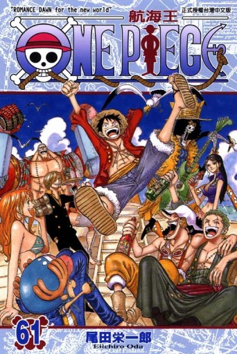 ONE PIECE航海王（61）[二手書_良好]