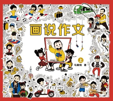 【電子書】画说作文．上