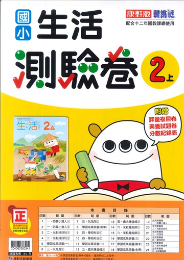 康軒版-國小2上-測驗卷-生活-114學年適用