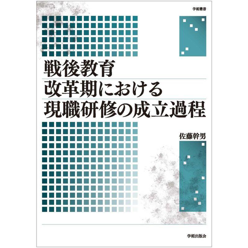 戦後教育改革期における現職研修の成立過程