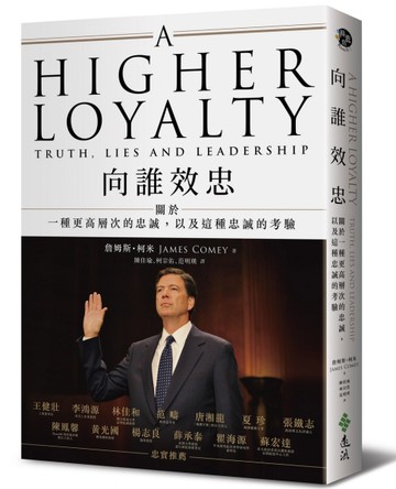 向誰效忠：關於一種更高層次的忠誠，以及這種忠誠的考驗[二手書_近全新]