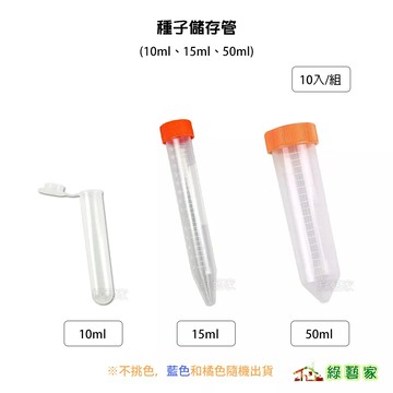 種子儲存管 10ml 15ml 50ml 10入1組 (種子保存管)【綠藝家】