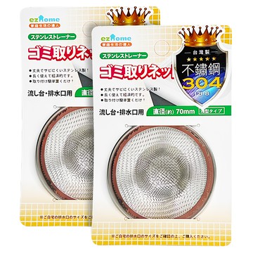 ezHome 家庭生活的達人 不鏽鋼排水網 中(70mm)  1入  2個