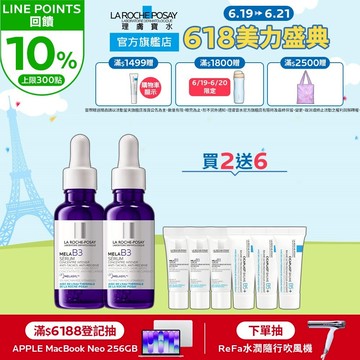 理膚寶水 MELA B3淡斑淨亮精華30ml 雙入8件組 淡斑淨亮 La Roche-Posay 官方旗艦店
