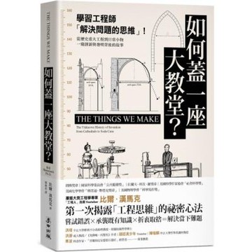 如何蓋一座大教堂？：學習工程師「解決問題的思維」！從重大歷史工程到日常小物，一窺創新與發明背後的故事【城邦讀書花園】