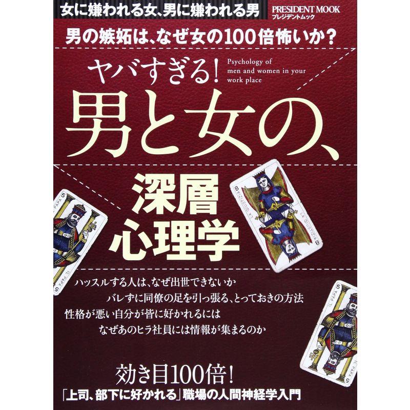 ヤバすぎる男と女の、深層心理学?男の嫉妬は、なぜ女の100倍怖いか? (プレジデントムック)