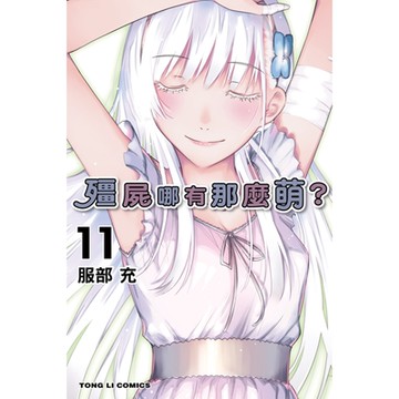 殭屍哪有那麼萌？ (11)_Readmoo 讀墨電子書