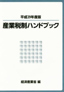  産業税制ハンドブック(平成２９年度版)／経済産業省(編者)