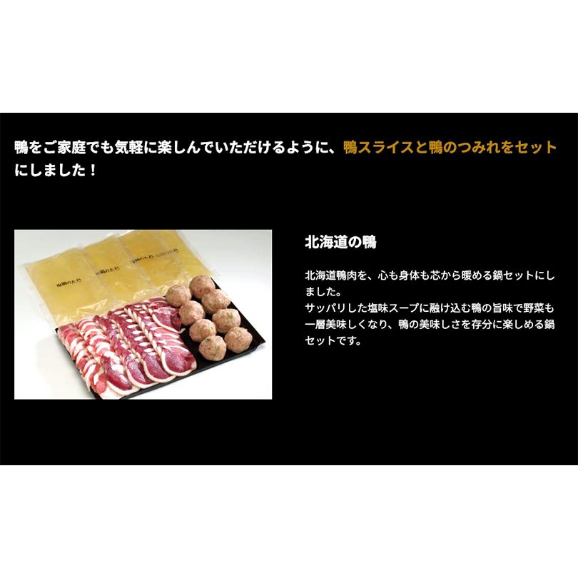 北海道鴨鍋セット 送料無料 千歳ラム工房 肉の山本 プレゼント 贈り物 ギフト お取り寄せ 鴨鍋 鴨肉 鴨つみれ 北海道グルメ