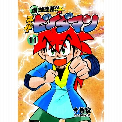 爆球連発!!スーパービーダマン 全15巻セット 爆球連発!! スーパービーダマン コミック 全15巻完結セット