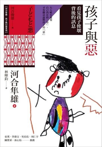 孩子與惡：看見孩子使壞背後的訊息【二手書_良好】TAAZE讀冊生活