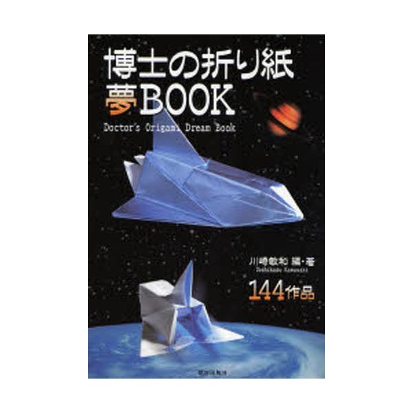 博士の折り紙夢BOOK