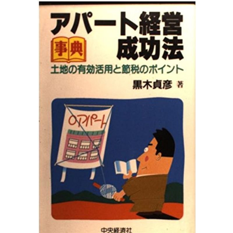 事典 アパート経営成功法?土地の有効活用と節税のポイント