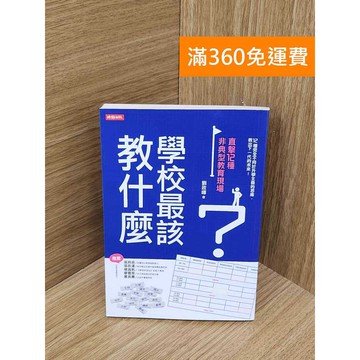 【雷根360免運】【送贈品】學校最該教什麼?  #九成新【PYF530】