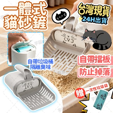 台灣現貨+免運😺一體式貓砂鏟 送垃圾袋 不髒手 自帶垃圾桶和擋板 鏟屎便捷 貓砂鏟垃圾桶 大貓砂鏟 貓屎鏟套裝 貓砂鏟