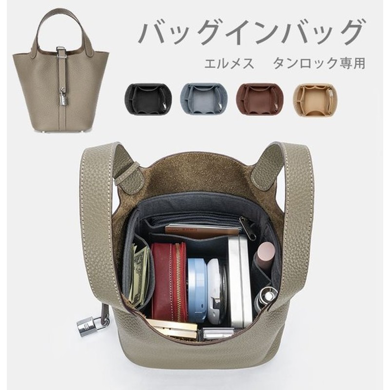 BEIGE エルメス ピコタン18PM対応 バッグインバッグ 専用インナー