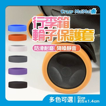 現貨 輪子保護套 行李箱輪子保護套 旅行箱輪子套  行李箱靜音輪套 保護套 辦公椅 旅行箱輪套