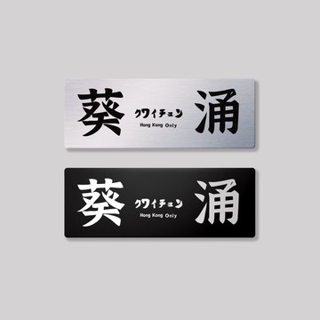 新界/葵青區/鋁牌飾貼 SunBrother孫氏兄弟