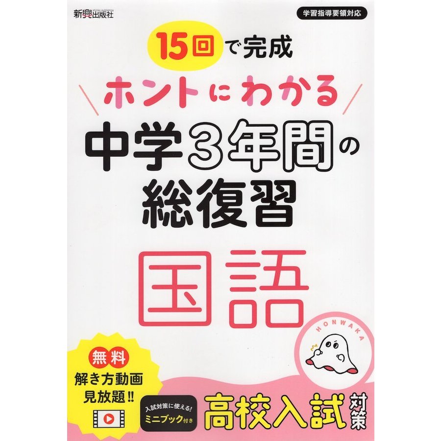 ホントにわかる中学3年間の総復習 国語