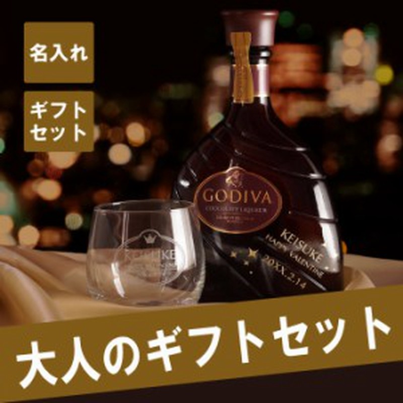 父の日 名入れ ギフト ゴディバ チョコレート Godiva チョコレートリキュール バンケット グラス 2点セット 誕生日プレゼント 女性 通販 Lineポイント最大1 0 Get Lineショッピング