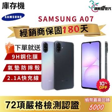 『10倍蝦幣+含稅附發票』SAMSUNG｜A07｜4+128｜手機
