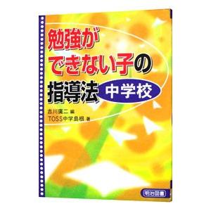 勉強ができない子の指導法 中学校／ＴＯＳＳ中学島根