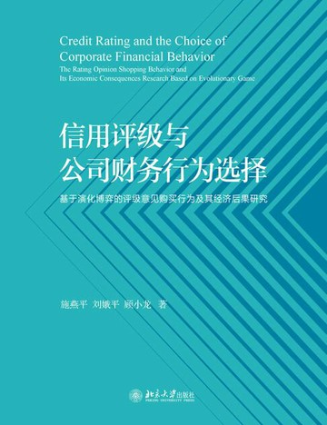 【電子書】信用评级与公司财务行为选择——基于演化博弈的评级意见购买行为及其经济后果研究